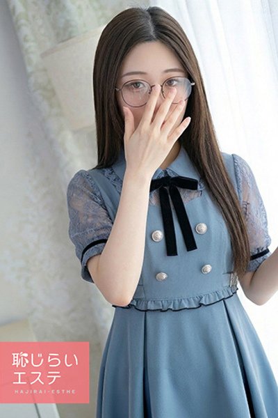 あかね（20歳） 恥じらいエステ